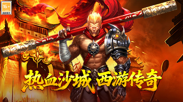 热血西游-西游传奇