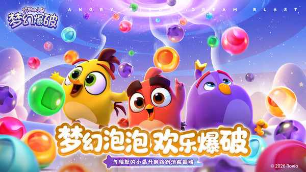 愤怒的小鸟：梦幻爆破