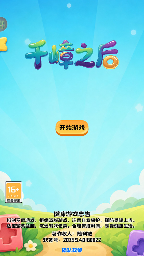 千嶂之后
