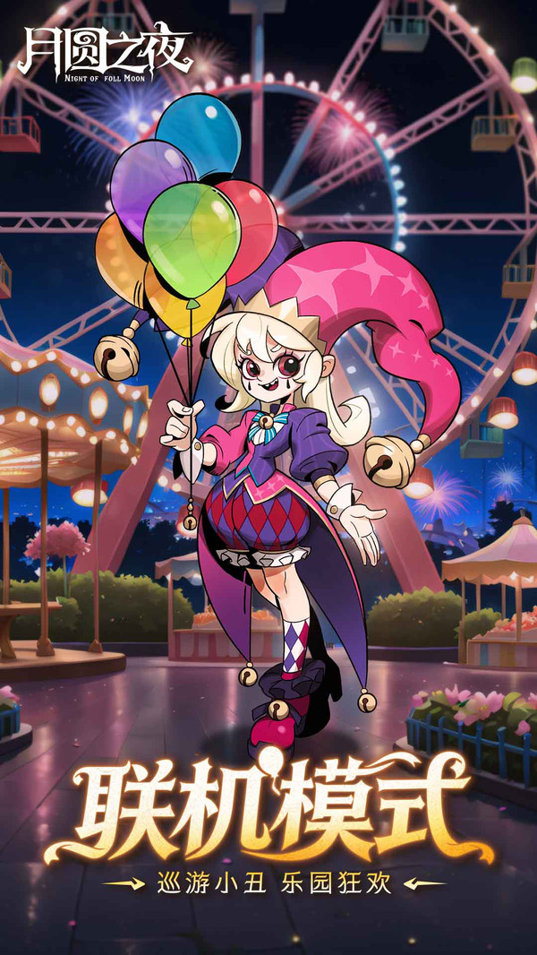 月圆之夜