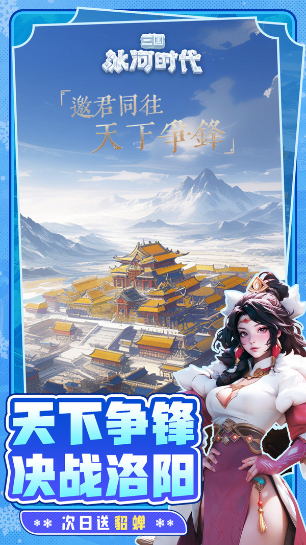 三国：冰河时代-解压建造