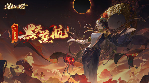 西游：笔绘西行