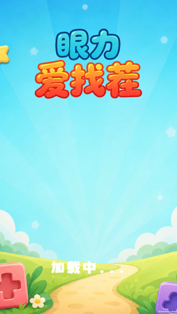 眼力爱找茬