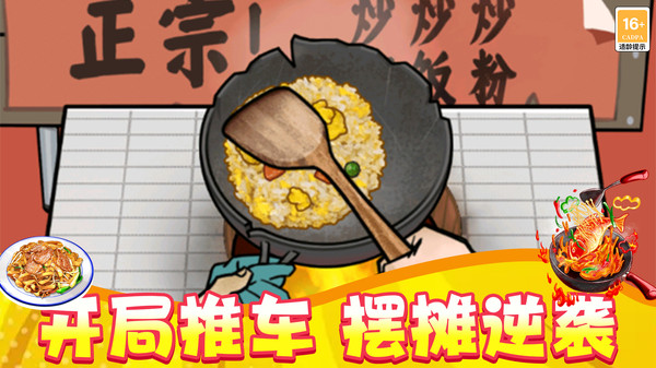 街头逆袭食神