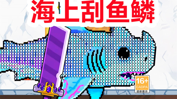 海上刮鱼鳞