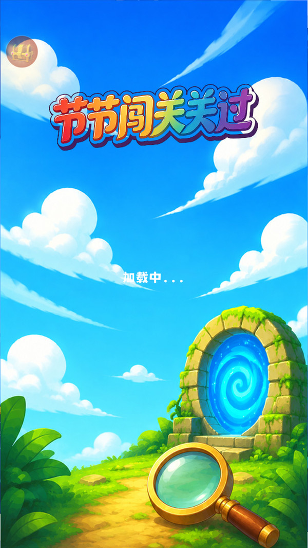 节节闯关关过