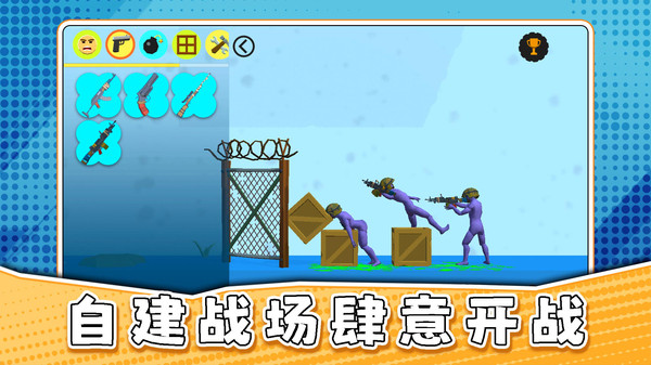 真实沙盒大乱斗