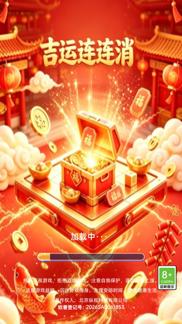 吉运连连消