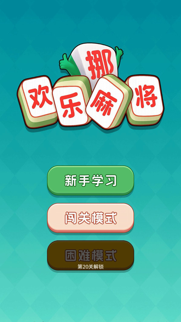 欢乐挪麻将