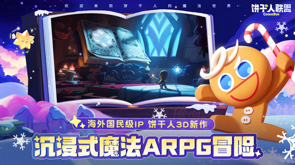 饼干人联盟