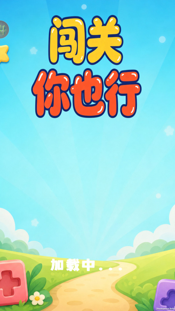 闯关你也行