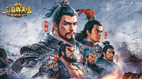 三国群英传：策定九州-经典单机