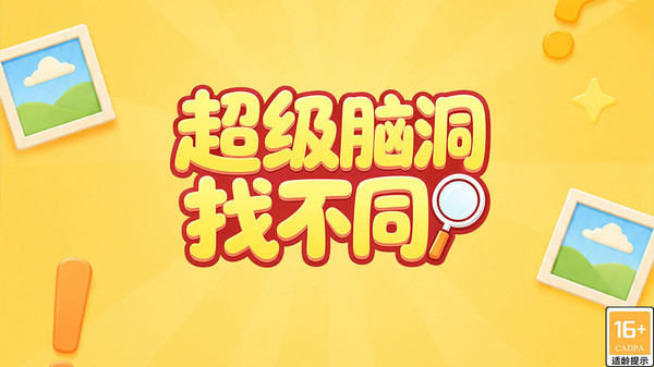 超级脑洞找不同