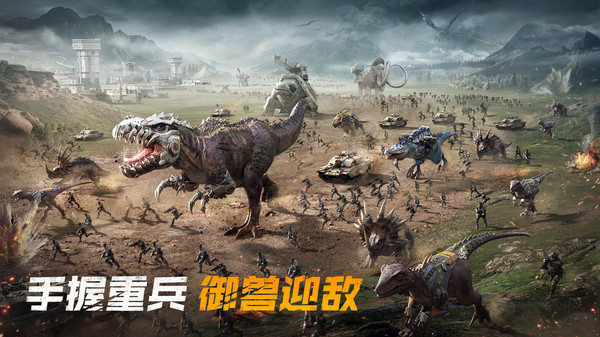 巨兽战场-侏罗纪恐龙来袭