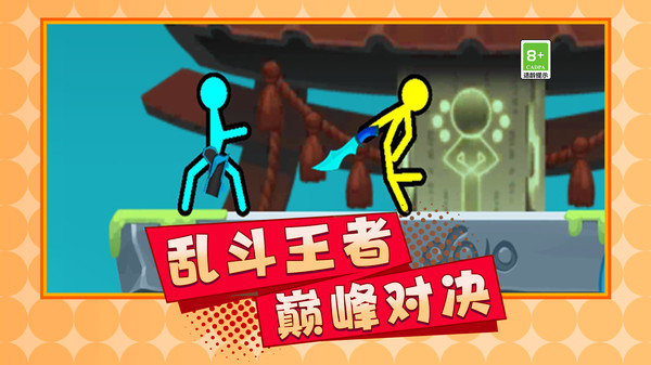 火柴人英雄格斗