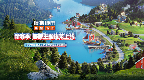模拟城市：我是市长