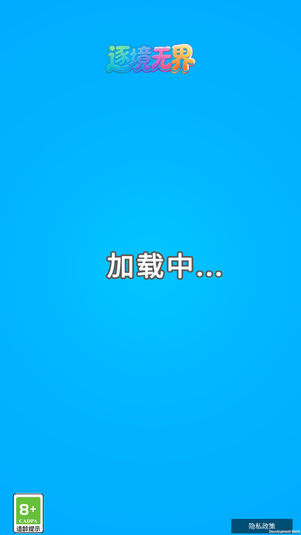 逐境无界