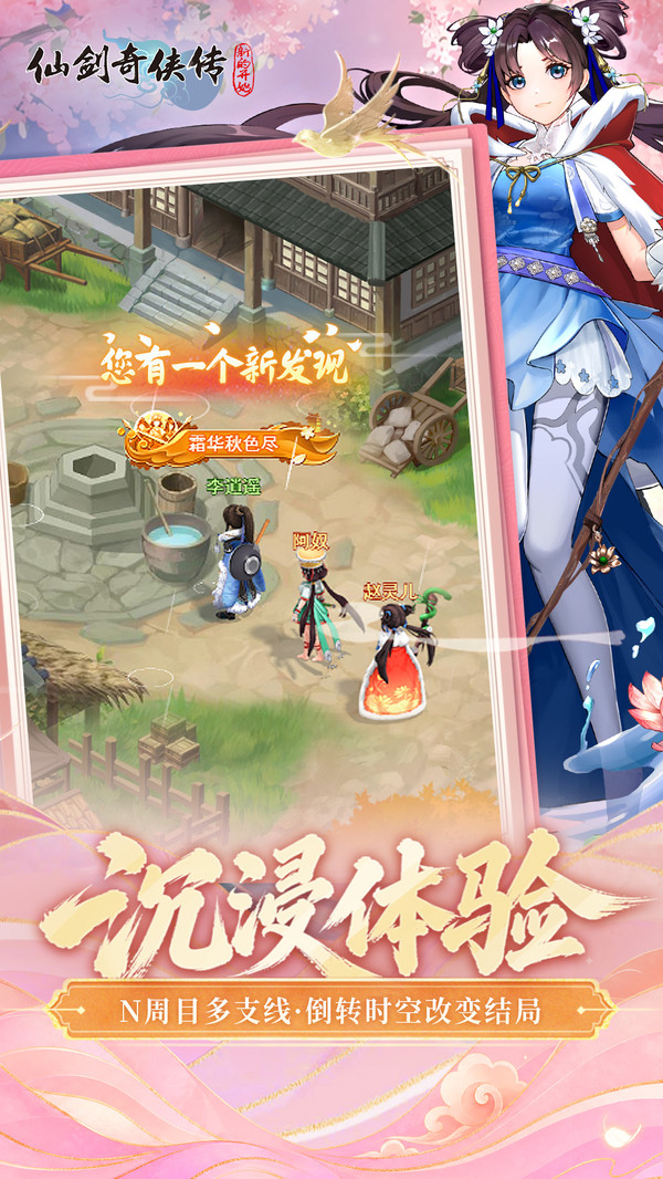 仙剑奇侠传：新的开始-三周年
