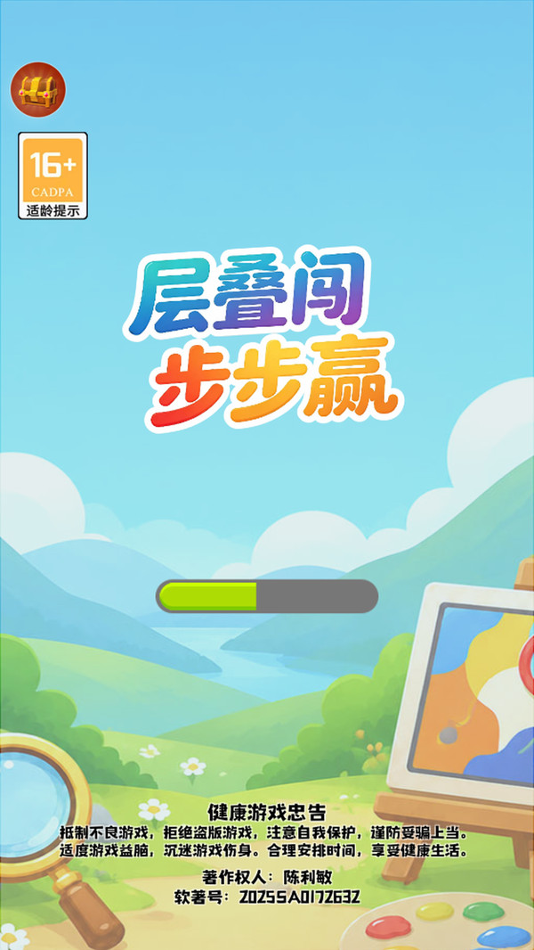 层叠闯步步赢
