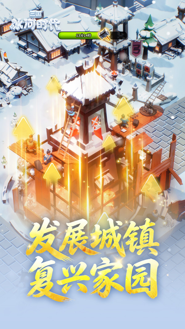 三国：冰河时代-解压建造