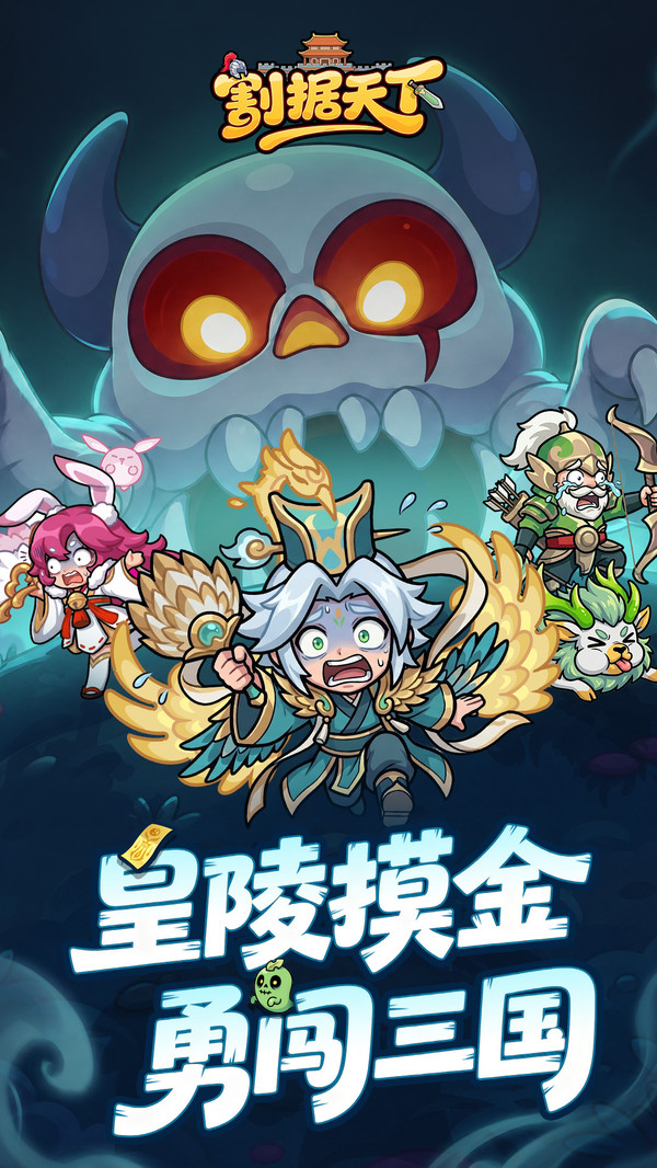 割据天下