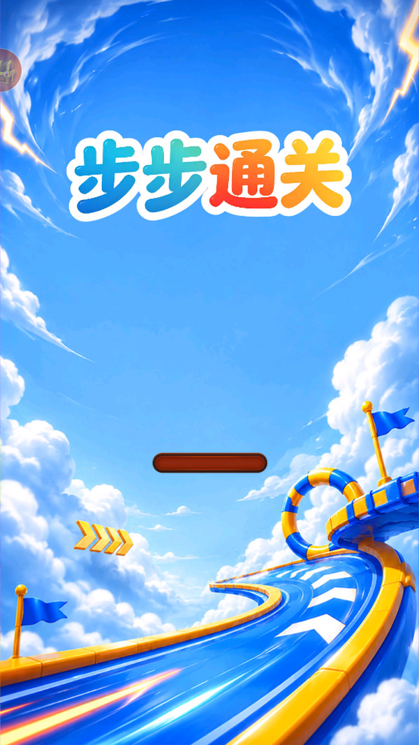 步步通关