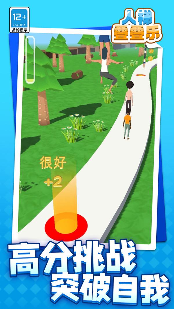 人梯叠叠乐
