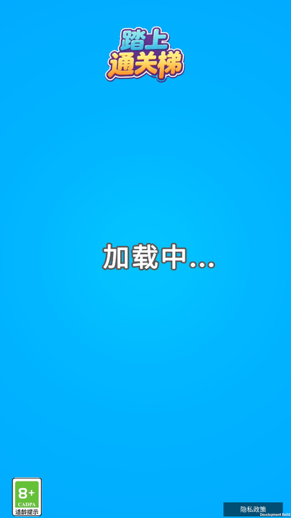 踏上通关梯