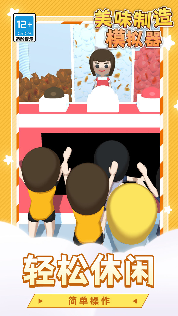 美味制造模拟器
