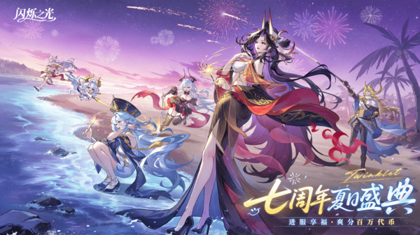 闪烁之光-7周年分百万