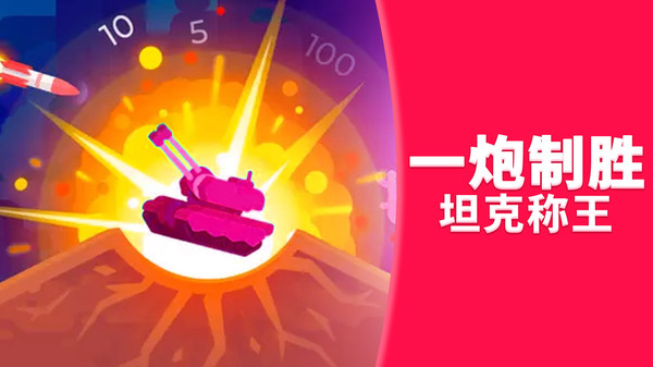 坦克突围大作战