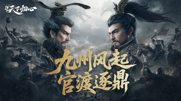 三国：天下归心-风起官渡