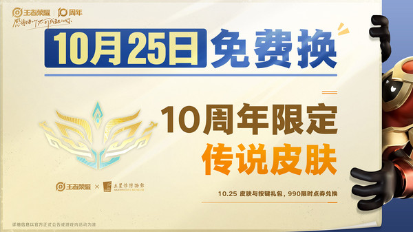 王者荣耀十周年