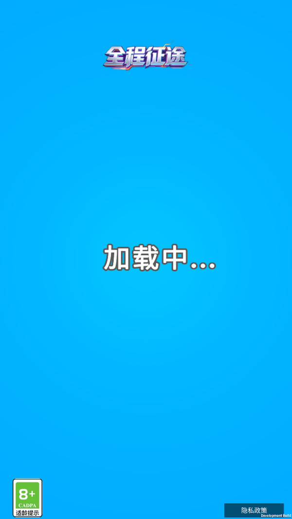 全程征途