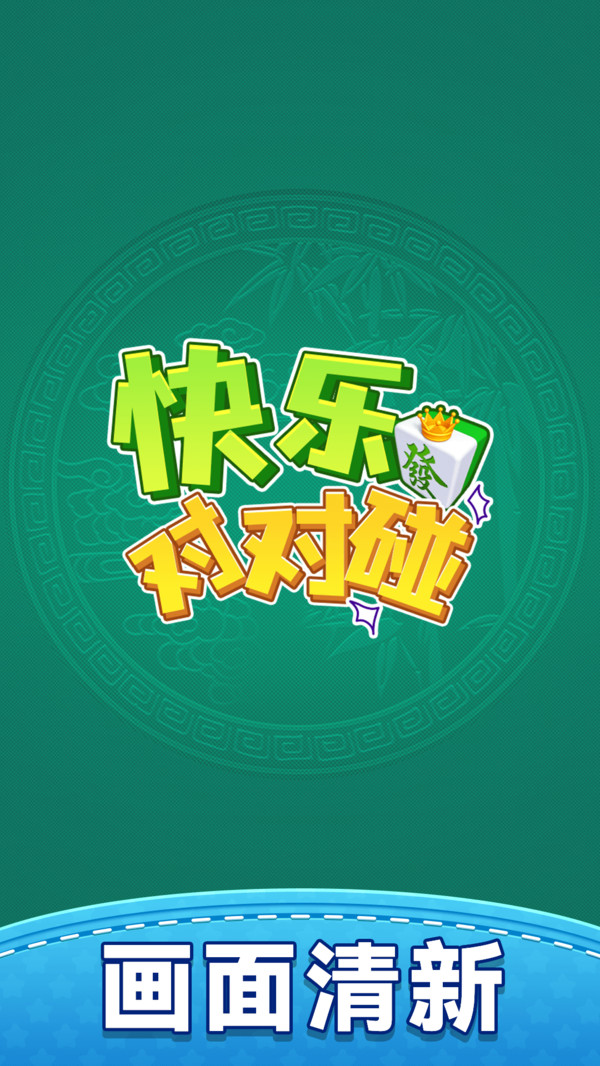 快乐对对碰