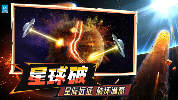 模拟毁灭星球
