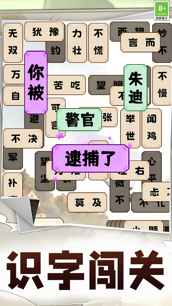 成语叠叠消