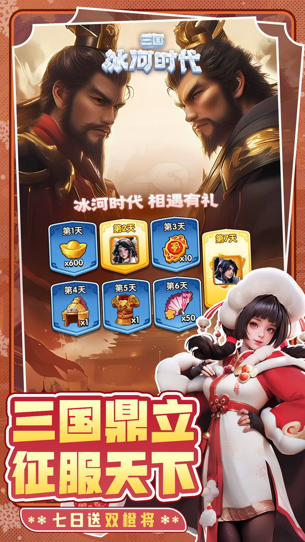 三国：冰河时代-解压建造