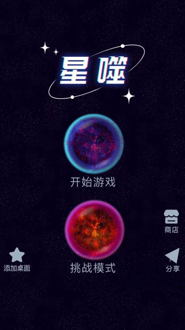 星噬