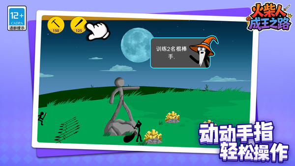 火柴人：成王之路