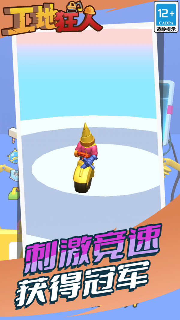 工地狂人