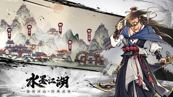 墨武江山-不求长生求败江湖