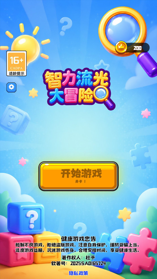 智力流光大冒险