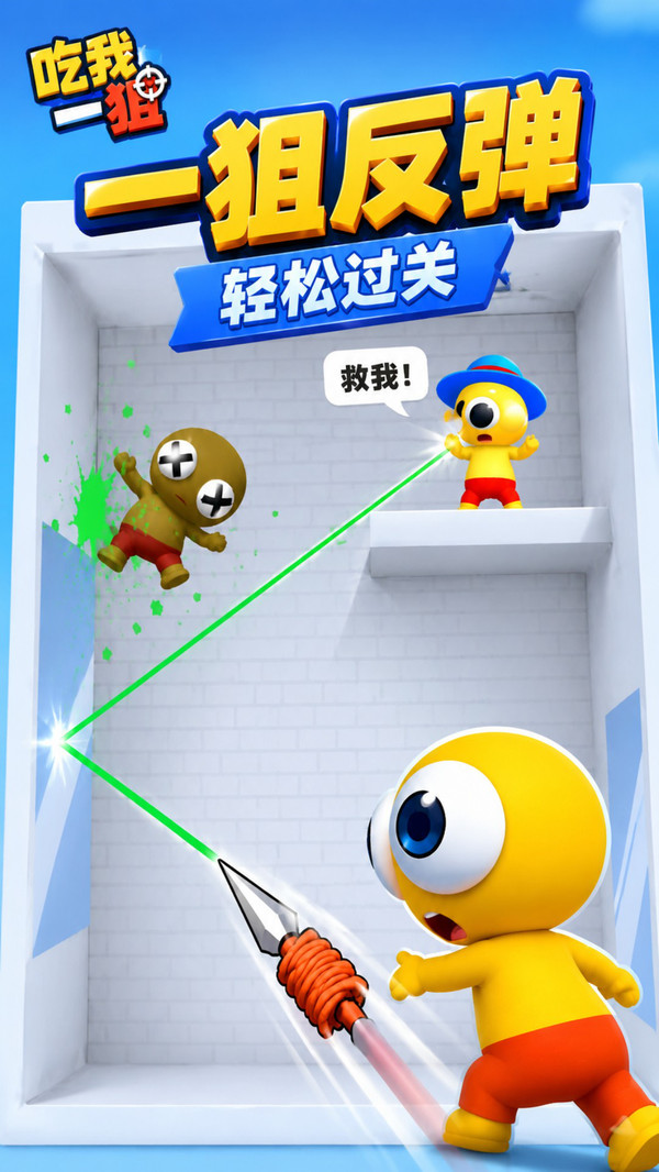 吃我一狙