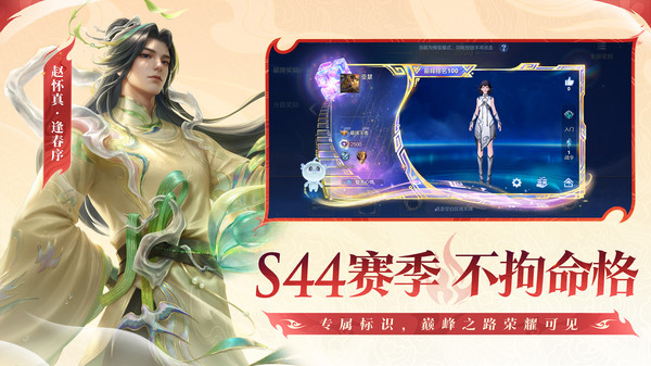 王者荣耀-S44赛季不拘命格