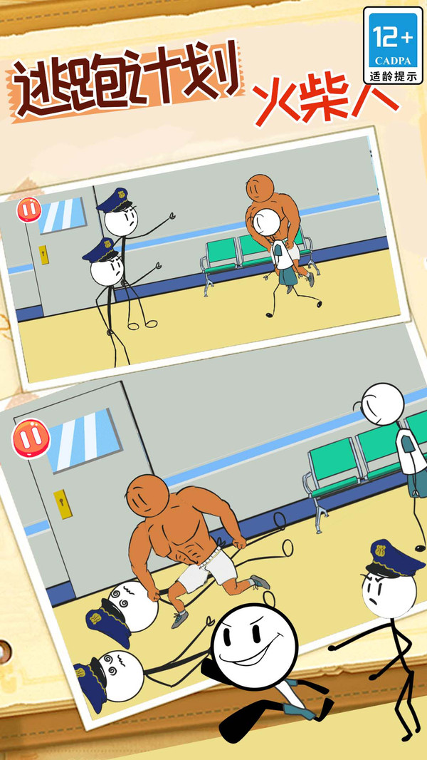火柴人逃跑计划