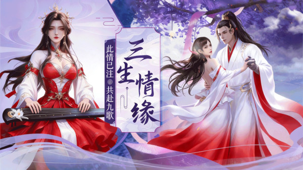 江湖奇缘-梦回三生情缘