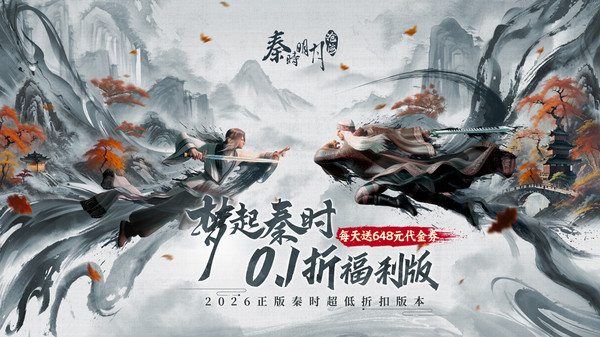 秦时明月：沧海-0.1折免费版