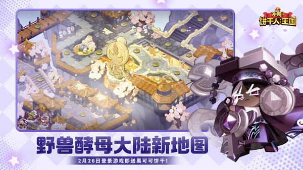 冲呀！饼干人：王国