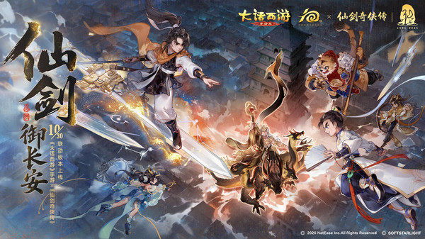 大话西游-仙剑奇侠传联动